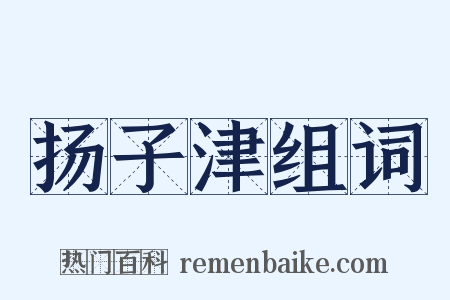 扬子津组词是什么意思的图片